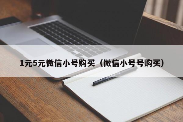 1元5元微信小号购买（微信小号号购买）