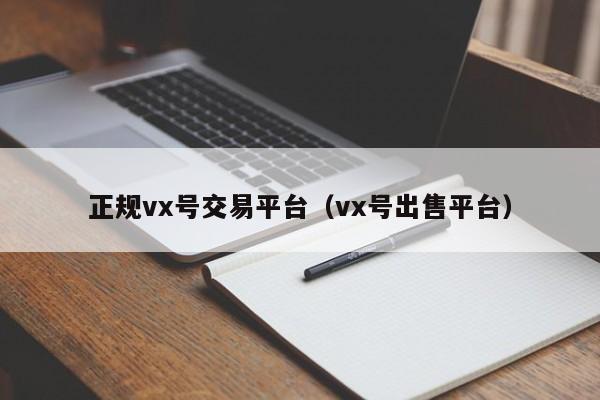 正规vx号交易平台（vx号出售平台）