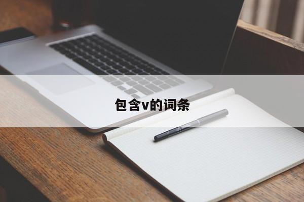 包含v的词条
