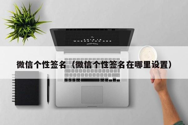 微信个性签名（微信个性签名在哪里设置）