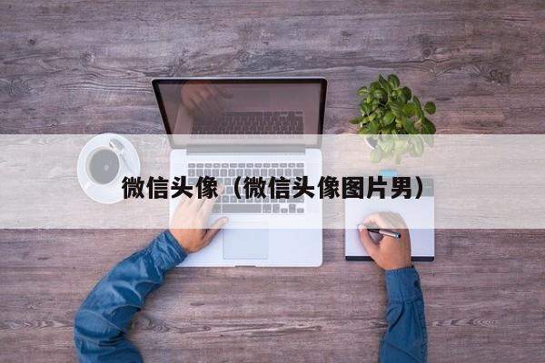 微信头像（微信头像图片男）